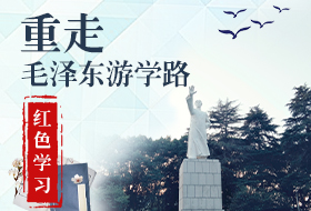 重走毛泽东游学路