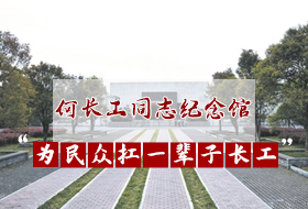 何长工同志纪念馆方案