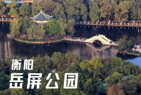 衡阳市岳屏公园方案