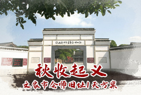 秋收起义文家市会师旧址方案