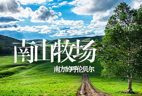 邵阳户外团建-南山牧场