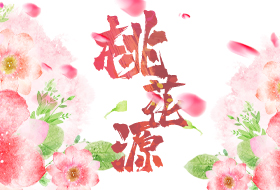 常德桃花源团建
