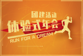 体验式年会团建活动方案