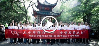 湖南大学给排水89届（85级）老相片视频