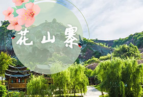 怀化花山寨团建一天方案